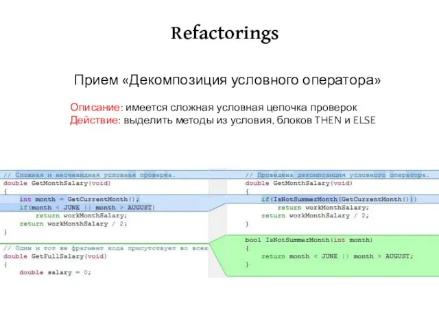 Refactorings Описание: имеется сложная условная цепочка проверок Действие: выделить методы из условия,