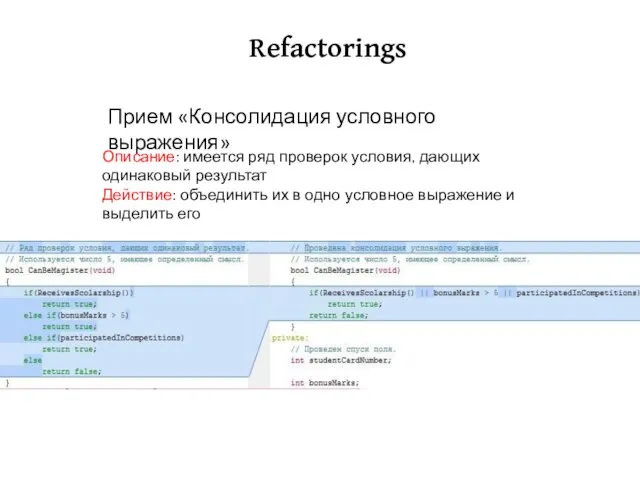 Refactorings Описание: имеется ряд проверок условия, дающих одинаковый результат Действие: объединить их