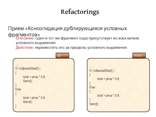 Refactorings Описание: один и тот же фрагмент кода присутствует во всех ветвях