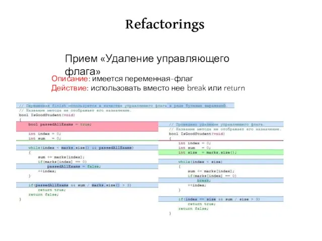 Refactorings Описание: имеется переменная-флаг Действие: использовать вместо нее break или return Прием «Удаление управляющего флага»