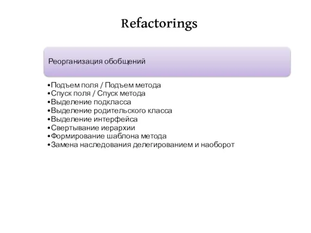 Refactorings Реорганизация обобщений Подъем поля / Подъем метода Спуск поля / Спуск