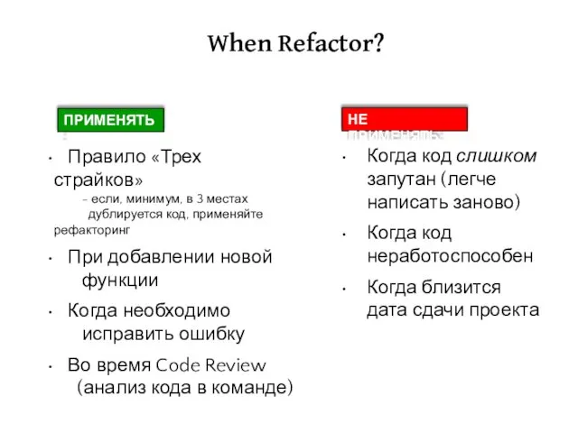 When Refactor? Правило «Трех страйков» - если, минимум, в 3 местах дублируется