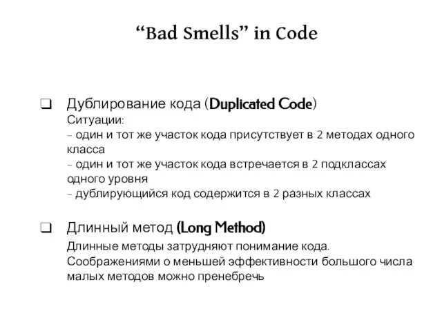 “Bad Smells” in Code Дублирование кода (Duplicated Code) Ситуации: - один и