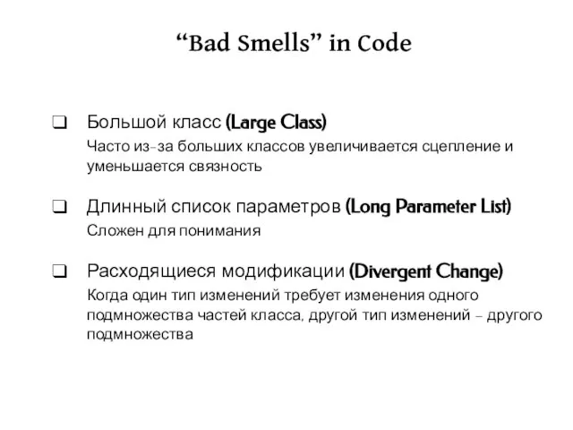 “Bad Smells” in Code Большой класс (Large Class) Часто из-за больших классов