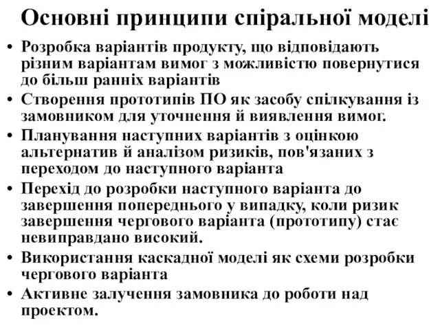 Основні принципи спіральної моделі Розробка варіантів продукту, що відповідають різним варіантам вимог