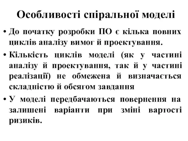 Особливості спіральної моделі До початку розробки ПО є кілька повних циклів аналізу