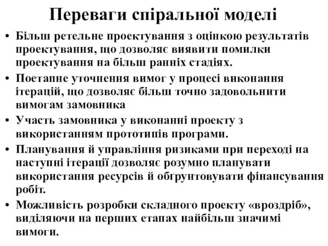 Переваги спіральної моделі Більш ретельне проектування з оцінкою результатів проектування, що дозволяє