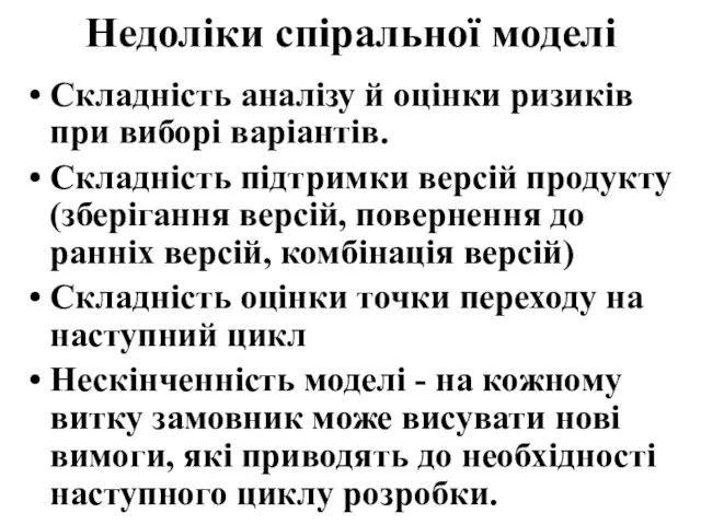 Недоліки спіральної моделі Складність аналізу й оцінки ризиків при виборі варіантів. Складність