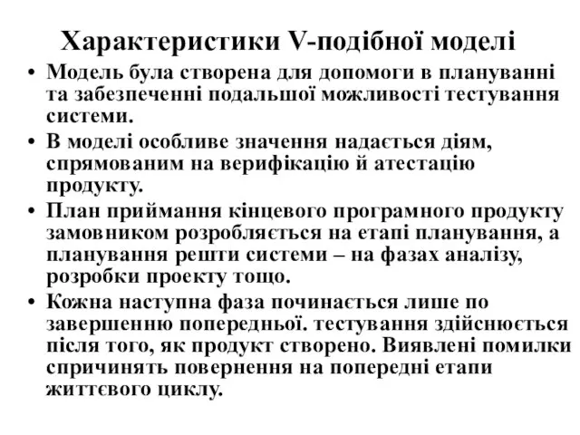 Характеристики V-подібної моделі Модель була створена для допомоги в плануванні та забезпеченні