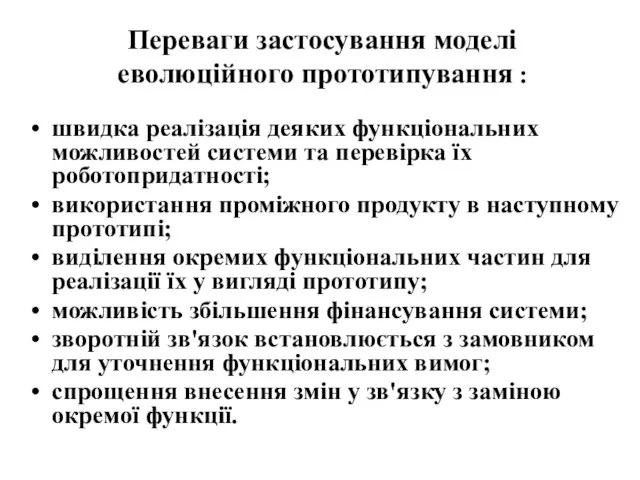 Переваги застосування моделі еволюційного прототипування : швидка реалізація деяких функціональних можливостей системи