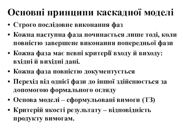 Основні принципи каскадної моделі Строго послідовне виконання фаз Кожна наступна фаза починається