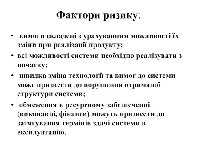 Фактори ризику: вимоги складені з урахуванням можливості їх зміни при реалізації продукту;