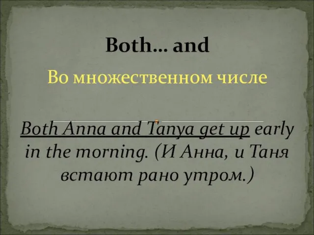 Во множественном числе Both Anna and Tanya get up early in the