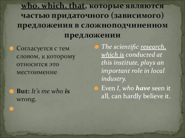 who, which, that, которые являются частью придаточного (зависимого) предложения в сложноподчиненном предложении