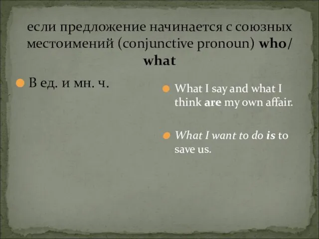 если предложение начинается с союзных местоимений (conjunctive pronoun) who/ what В ед.