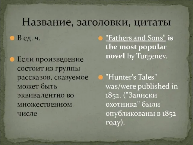 Название, заголовки, цитаты В ед. ч. Если произведение состоит из группы рассказов,