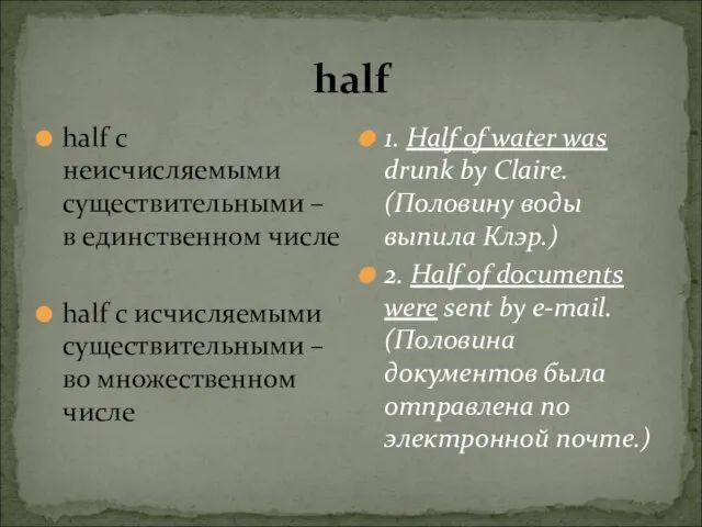 half half с неисчисляемыми существительными – в единственном числе half с исчисляемыми