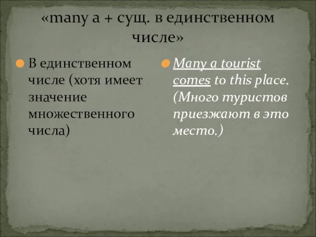 «many a + сущ. в единственном числе» В единственном числе (хотя имеет