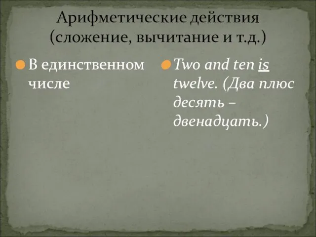 Арифметические действия (сложение, вычитание и т.д.) В единственном числе Two and ten