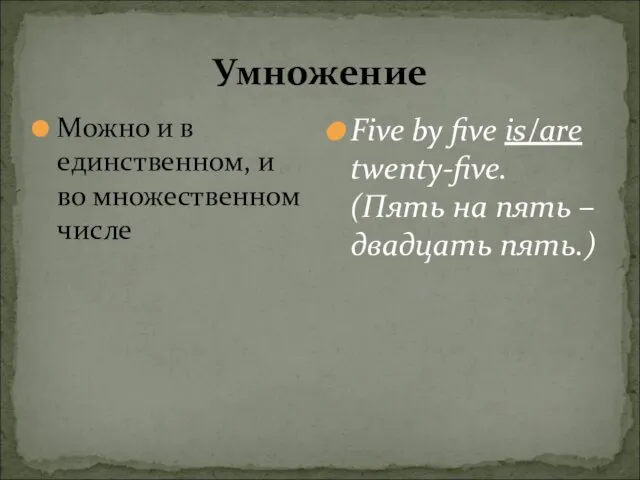 Умножение Можно и в единственном, и во множественном числе Five by five