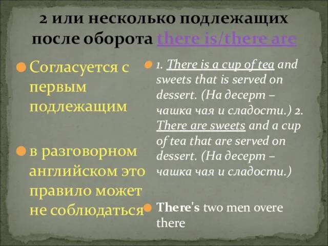 2 или несколько подлежащих после оборота there is/there are Согласуется с первым