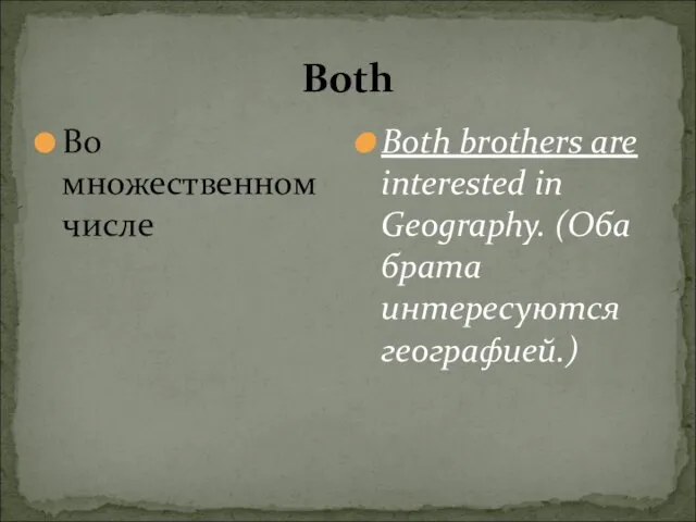 Both Во множественном числе Both brothers are interested in Geography. (Оба брата интересуются географией.)