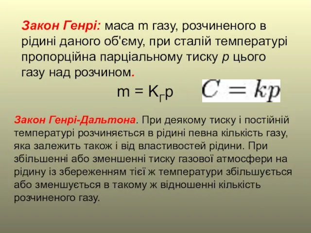 Закон Генрі: маса m газу, розчиненого в рідині даного об'єму, при сталій