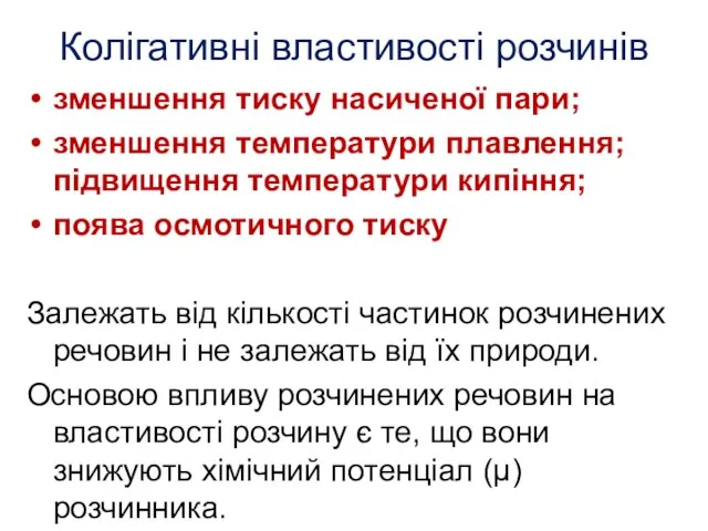 Колігативні властивості розчинів зменшення тиску насиченої пари; зменшення температури плавлення; підвищення температури