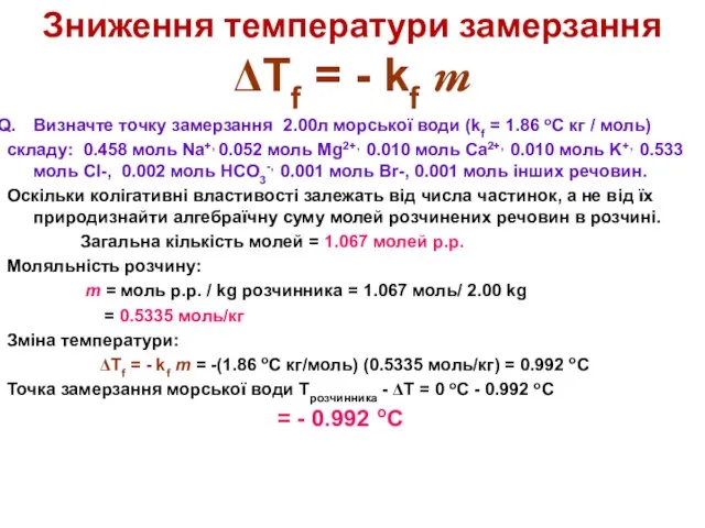 Зниження температури замерзання ΔTf = - kf m Визначте точку замерзання 2.00л
