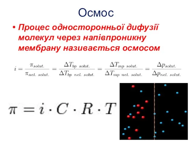 Осмос Процес односторонньої дифузії молекул через напівпроникну мембрану називається осмосом