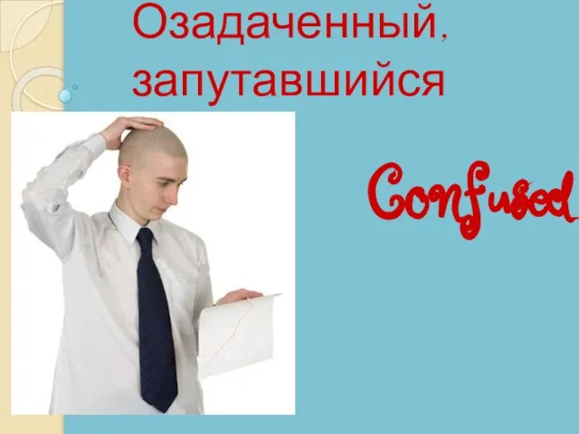 Confused Озадаченный, запутавшийся