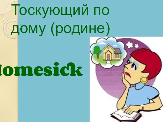 Homesick Тоскующий по дому (родине)