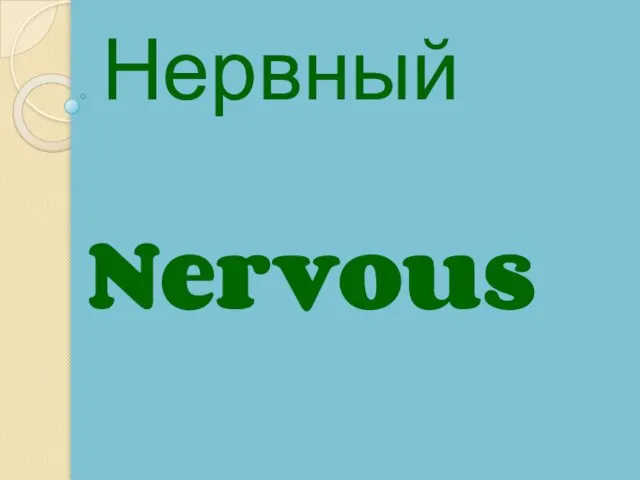 Nervous Нервный