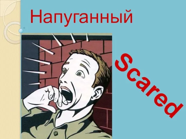 Scared Напуганный