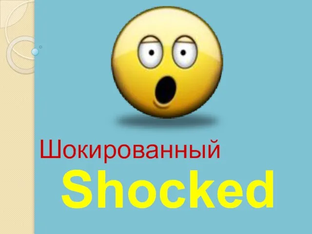 Shocked Шокированный