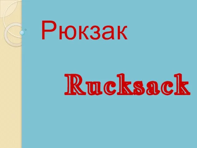 Rucksack Рюкзак