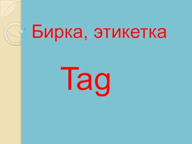 Tag Бирка, этикетка