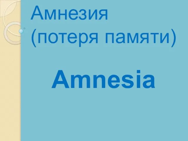 Amnesia Амнезия (потеря памяти)