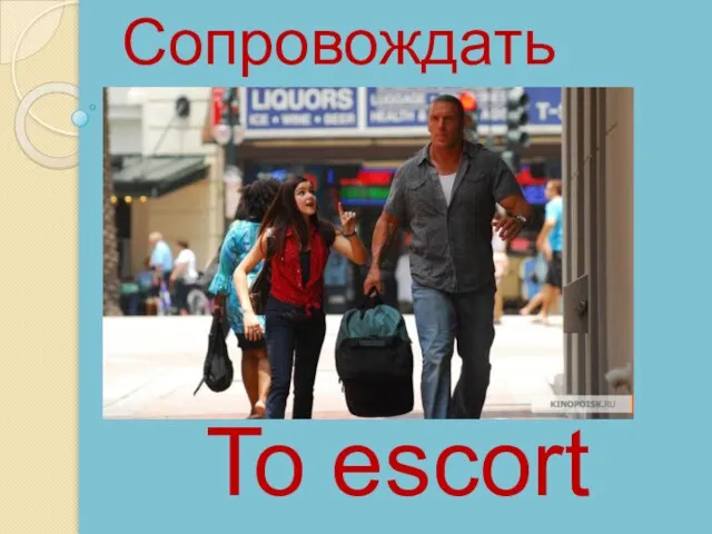 To escort Сопровождать