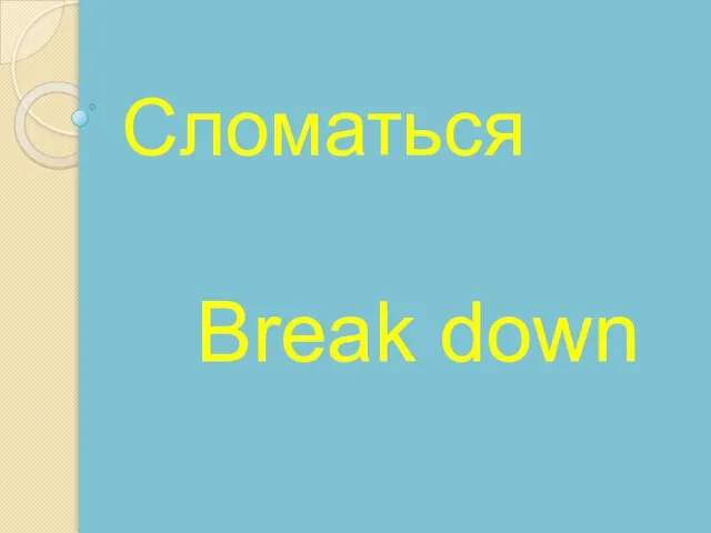 Break down Сломаться