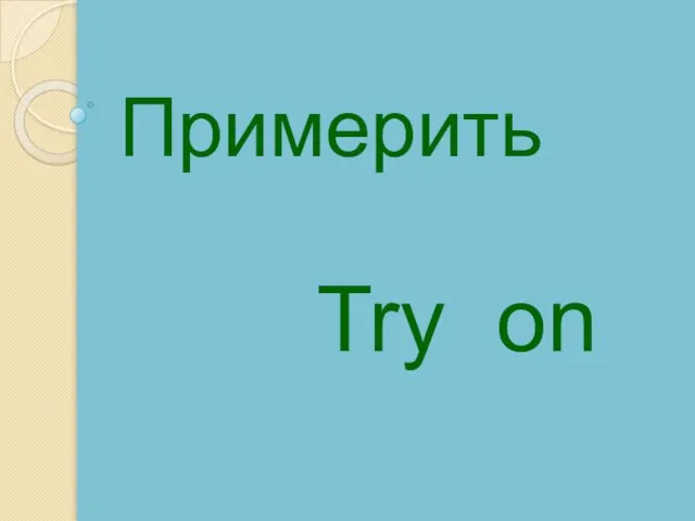 Try on Примерить