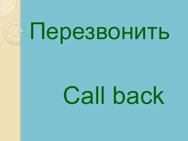 Call back Перезвонить