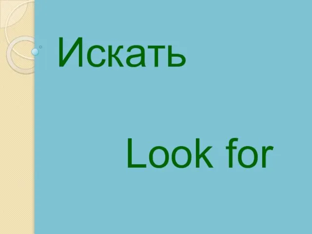 Look for Искать