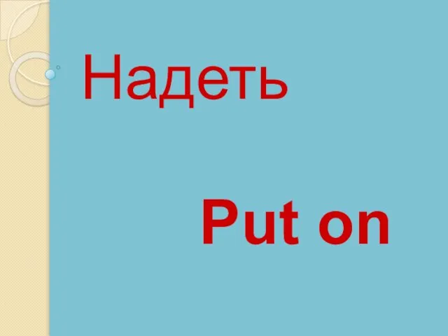 Put on Надеть