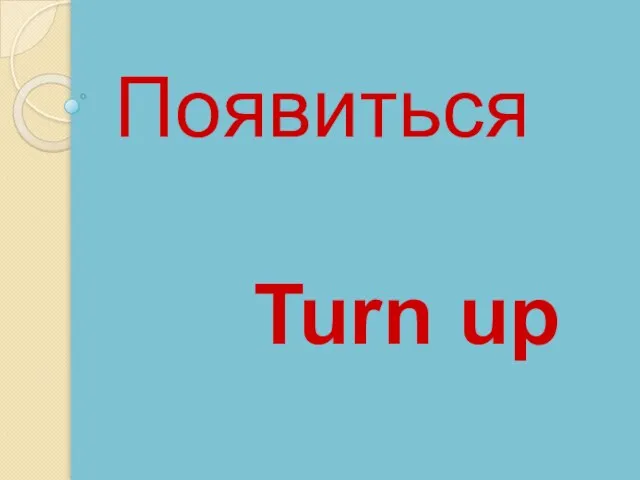 Turn up Появиться