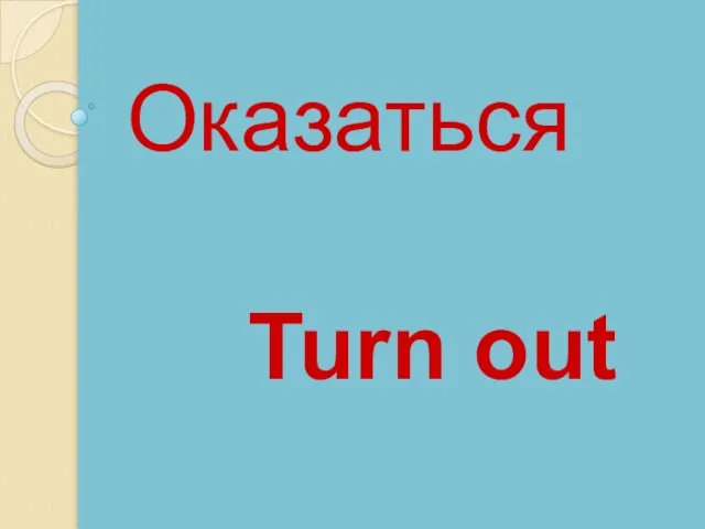 Turn out Оказаться