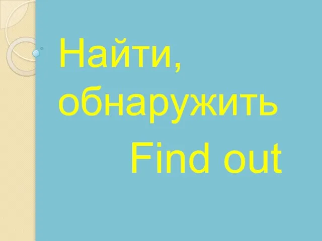 Find out Найти, обнаружить