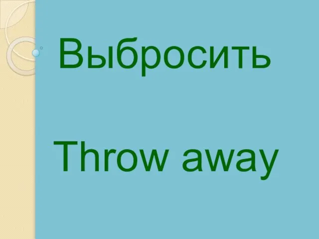 Throw away Выбросить