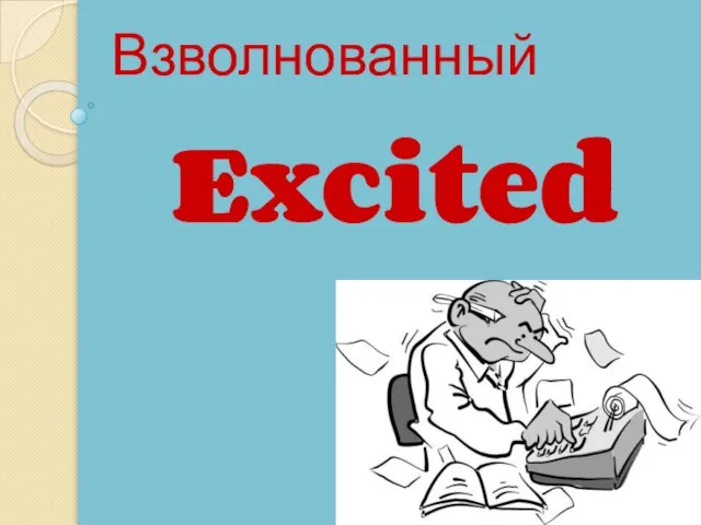 Excited Взволнованный