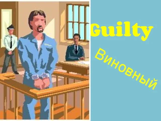 Guilty Виновный